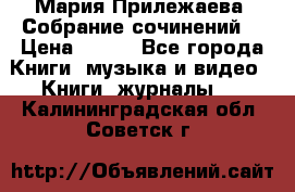 Мария Прилежаева “Собрание сочинений“ › Цена ­ 170 - Все города Книги, музыка и видео » Книги, журналы   . Калининградская обл.,Советск г.